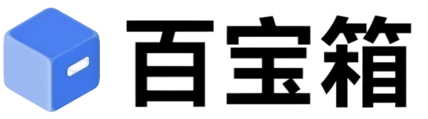 百宝箱